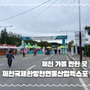 세명기업 | 2025년 제천국제한방천연물산업엑스포 방문 후기