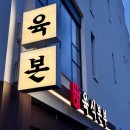 프리원핏 수원인계점 | [육신본부]수원인계점 나혜석거리 데이트 맛집 갓성비 이상의 고급진 인계동 고깃집 콜키지 프리
