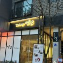 염원 | 수원 광교 이자카야 맛집 | 네기다이닝 헤드셰프가 차린 이자카야 염원 솔직 후기