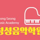 성성음악학원