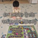 부모님과 함께하는 보드게임(유아) | 유아용 보드게임 카트라이더 | 6세 아이와 함께한 후기
