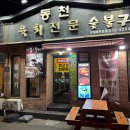 동천육회