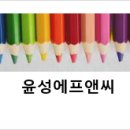 (주)윤성에프앤씨 이미지