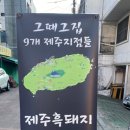 그때그제주흑돼지집