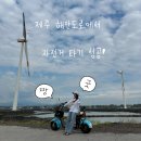 제주 신창풍차해안도로 전기자전거&amp;스쿠터 대여 후기 [제주환상전기자전거]