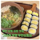 고소미부엌 부천상동점 | 부천 상동 김밥맛집 통통하게 들어있는 계란김밥 고소미부엌