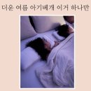 여름 쿨아기베개 땀 많고 태열있는 <b>아이</b>들은 무조건!