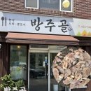 방주골 | 고덕동 오리고기맛집 방주골 식사하기 좋은 밥집 단체모임 가능 식당