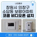 보람프라자 | 《창원시 의창구 비디오폰 설치 사례》 소답동 보람아파트 코콤 KCV-S701 비디오폰 교체 후기
