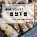 한천가든 | 청주 오창 삼겹살 회식 맛집 한천가든 오창호수공원