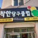 착한당구클럽
