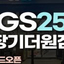 GS25장기더원점 이미지
