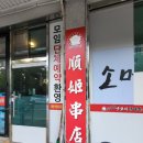 순이네양꼬치양다리구이