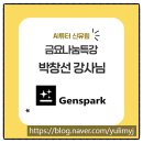 박창선 | 챗GPT·AI강사 신유림 <<박창선 강사님의 '젠스파크' >> 금요나눔특강 후기