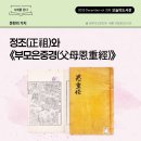 대우세탁나라 | [오늘의 도서관 12월(338호)] 문헌의 가치 | 정조(正祖)와 《부모은중경(父母恩重經)》