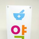 반디약국 이미지