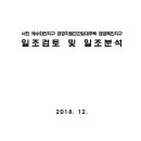 사천 예수화전지구 공공지원민간임대주택 공급촉진지구 일조검토 및 일조분석 이미지