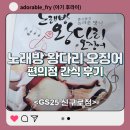 GS25 신구로점 이미지