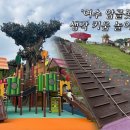 여수 아이랑 가기 좋은 대형 무료 놀이터 '암골못공원 생각키움 체험놀이터' 후기