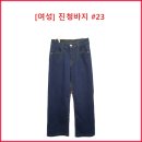 [여성] 진청바지 #23 이미지