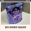 클라 | 클라 파워클린 캡슐세제 후기, 소량 빨래에 딱 좋은 세탁세제 추천