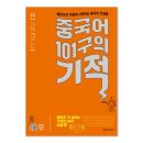 중국어 101구의 기적 이미지