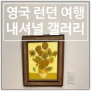 큐레이터가 알려주는 피카소의 작품과 여인들 | 영국 런던 내셔널 갤러리 방문 후기 및 대표 작품 소개