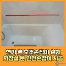 목동동로2길 | 변기옆보조손잡이설치 화장실 문옆 욕조옆 보조 안전손잡이 시공