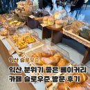 준베이커리 | 익산 카페 추천 슬로우준, 빵 맛있는 베이커리 카페 방문후기