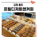 김해 율하카페거리 카페 프릴디저트앤커피, 휘낭시에 맛집이니 꼭 드셔보세요