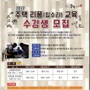 2017 주택 리폼(집수리) 교육 수강생 모집 이미지