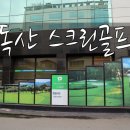 그린힐스크린골프장 이미지