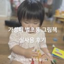 처음 시작하는 그림 | 처음 시작하는 가성비 보드북 별초롱 그림책 실사용 후기