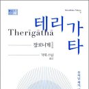 각묵 스님 번역 『테리가타(Therīgāthā,長老尼偈)』 제주불교신문 편집인 김승석 이미지