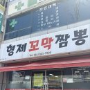 형제짬뽕 - 강동구 양재대로124길 19 | 형제짬뽕