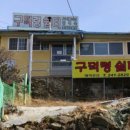 구덕령쉼터 네이버블로그