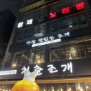 청춘냄비 | [오이도]청춘조개 알쭈꾸미 내돈내산 후기❌비추❌ 광고에 속지마세요