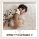 엄마손손세탁평화점 | 블루래빗 아이큐베이비 수면애착인형 러블리부 사용후기 세탁방법
