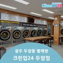 두암세탁