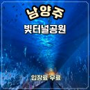 덕소로237 | 남양주 빛터널공원 아이와 가볼만한곳 도심역 가는 방법 주차 어디?