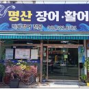 명산활어 이미지