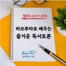 까치마을 작은도서관 | 하브루타로 배우는 즐거운 독서토론 : 오봉산 마을 작은 도서관 수업 후기
