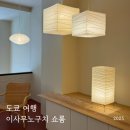 오제키 | 도쿄여행 이사무노구치 아카리 조명 쇼룸 오제키 OZEKI 방문후기