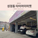 타이어이마켓
