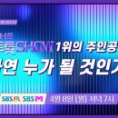 👌RTS🎤⭐ 류원정 출연 [🔴생방송] 더트롯쇼 110회 (2024.04.08) 오후 7시 👌 SBS F!L 🧡 SBS M 🧡 이미지