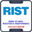 RIST(포항산업과학연구원) 채용 / 2023년 상반기 RIST 행정직 채용 이미지