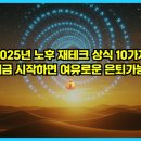 필수 재테크 상식 금융 & 부동산 실속 재테크 | 2025년 노후 재테크 상식 10가지: 지금 시작하면 여유로운 은퇴 가능! 💰🏖️