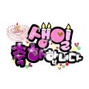 5월 생일벙개 모임 이미지