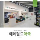 에메랄드약국 - 18856 | 에메랄드약국
