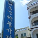 해금강하늘가람펜션 이미지